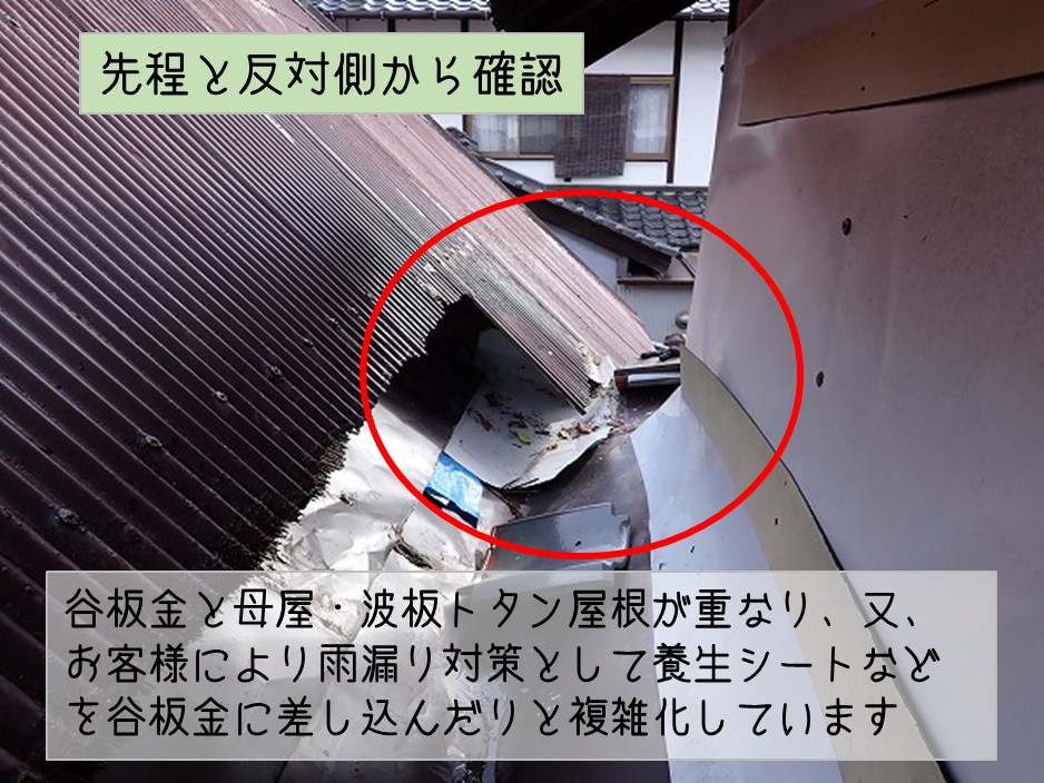 広島県坂町　雨漏り調査　谷板金　母屋波板トタン屋根と重なり部複雑